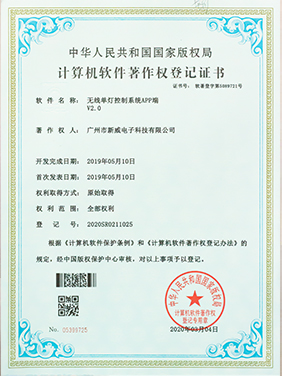 無(wú)線單燈控制系統(tǒng)V1.0